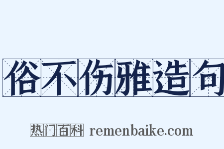俗不伤雅造句是什么意思的图片